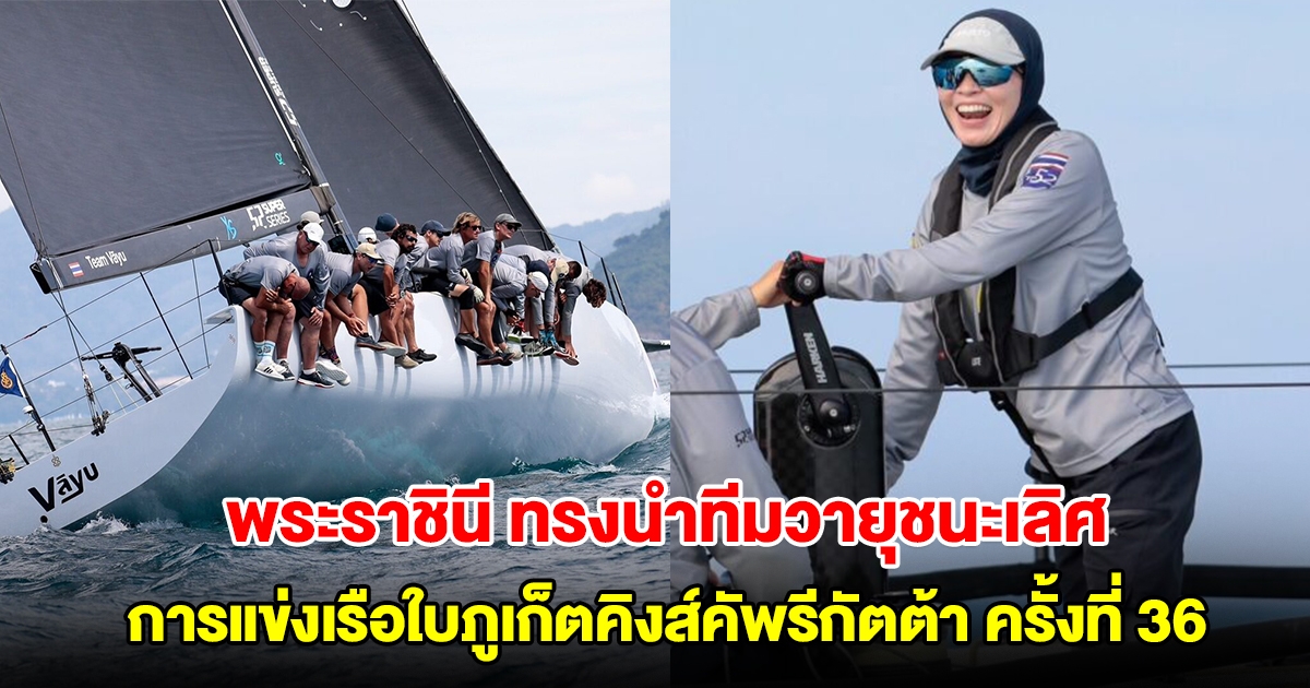พระราชินี ทรงนำทีมวายุชนะเลิศแข่งเรือใบภูเก็ตคิงส์คัพรีกัตต้า ครั้งที่ 36