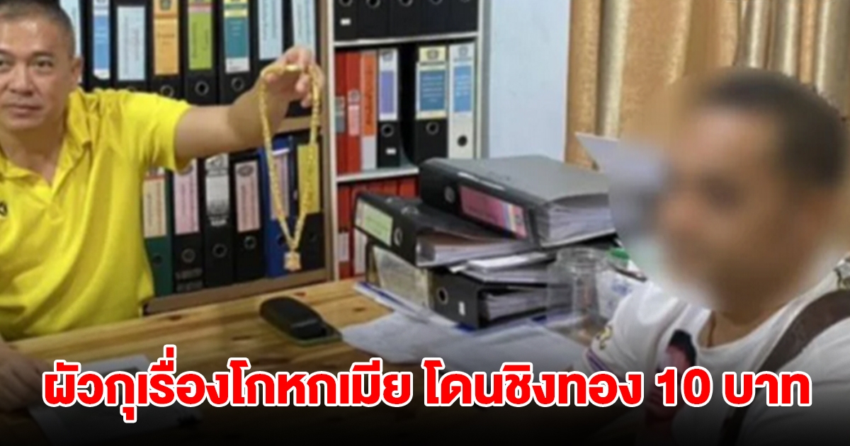 ผัวกุเรื่องโกหกเมียโดนชิงทอง 10 บ. สุดท้ายยอมรับสารภาพ พร้อมเผยเหตุผล ทำตร.วุ่นทั้งโรงพัก