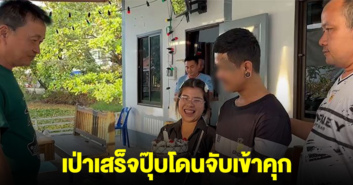 หนุ่มเจอเซอร์ไพรส์ เค้กวันเกิด เป่าปุ๊บโดนจับเข้าคุก