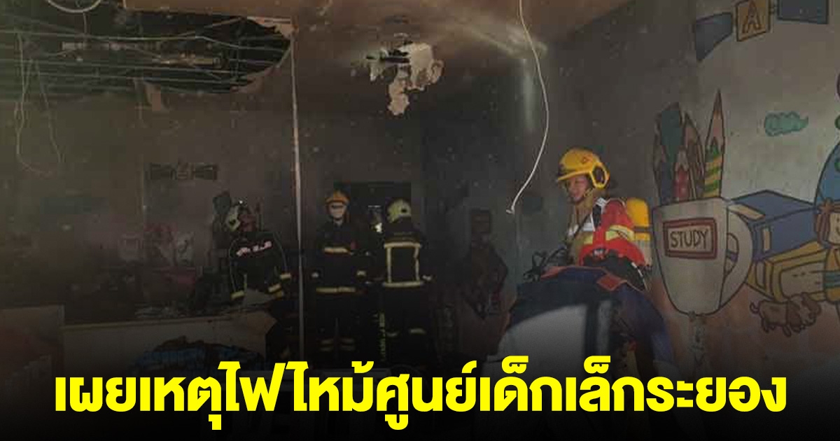 เผยสาเหตุ ไฟไหม้ศูนย์เด็กเล็กระยอง เสียงบึ้มดังสนั่น 100 ชีวิตวิ่งหนีอลหม่าน