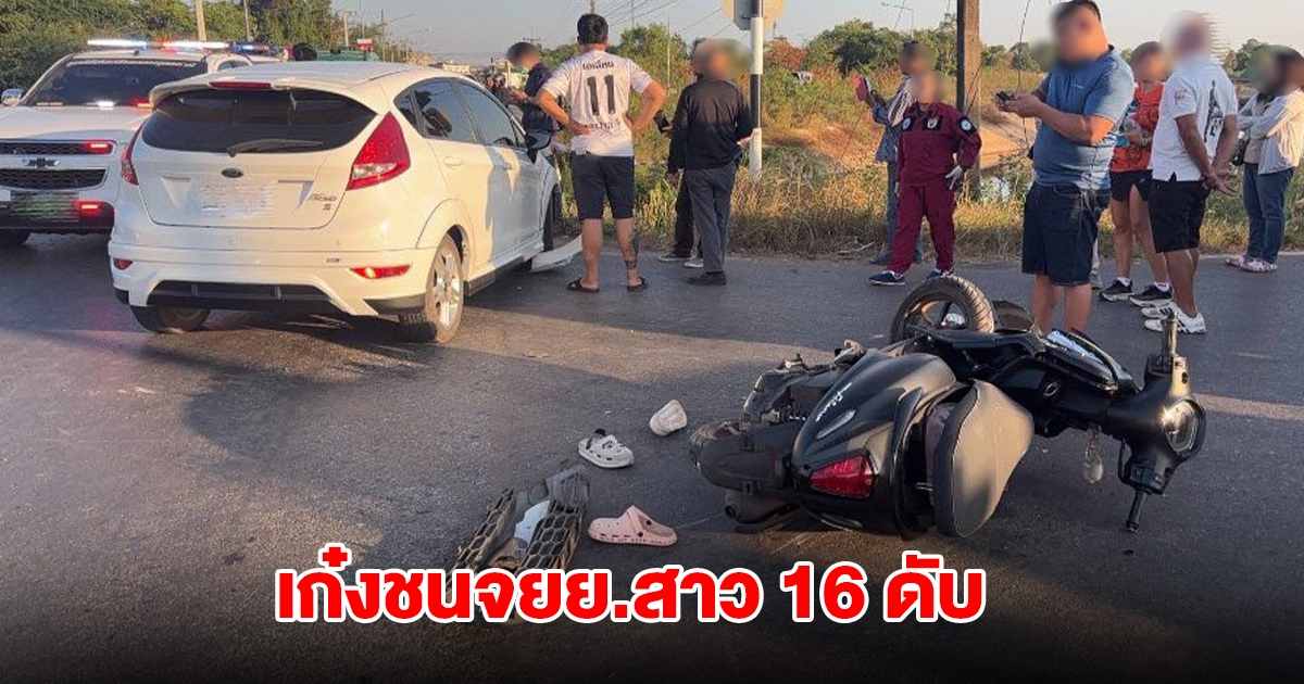 พ่อเฒ่า 71 ขับเก๋งชนจยย.สาว 16 ดับ ค้นรถเจอสิ่งผิดกฎหมาย ปัดไม่ใช่เจ้าของ