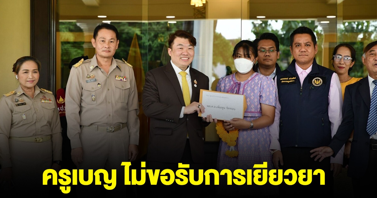 ครูเบญ ไม่ขอรับการเยียวยา หลัง สพฐ.ยื่นข้อเสนอ