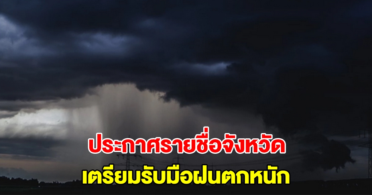 กรมอุตุฯ ประกาศรายชื่อจังหวัด เตรียมรับมือฝนตกหนัก