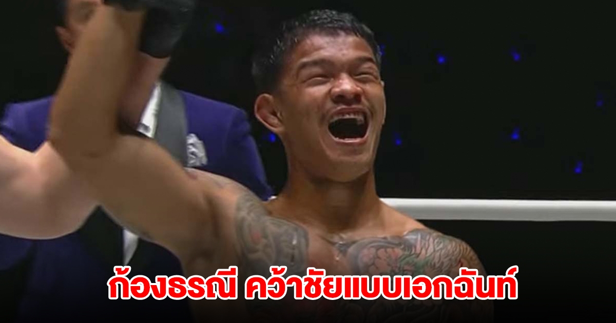 ก้องธรณี อัด นักรบ คว้าชัยแบบเอกฉันท์ ศึก ONE Fight Night 26