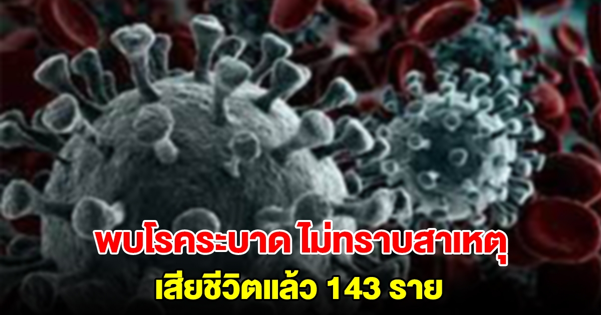 สาธารณสุข เฝ้าระวังเข้ม โรคระบาดไม่ทราบสาเหตุใน ดีอาร์คองโก เสียชีวิตแล้ว 143 ราย