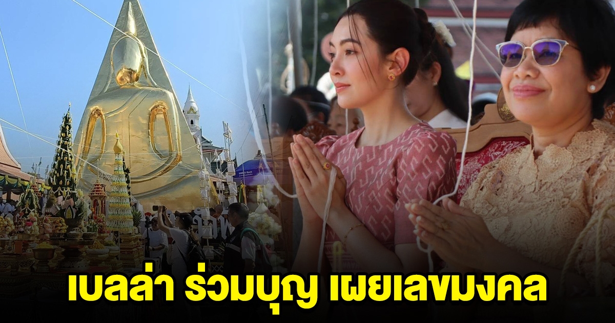 เบลล่า ร่วมบุญ สมโภชสมเด็จพระนางพญา เผยเลขมงคล