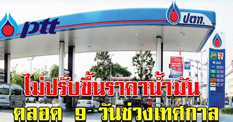 ปตท มอบของขวัญปีใหม่ ไม่ปรับขึ้นราคาน้ำมัน