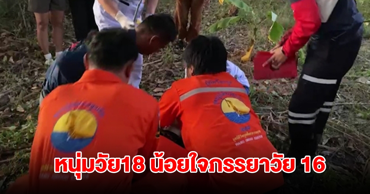 หนุ่มวัย18 ปี น้อยใจภรรยาวัย 16 ปี ตัดสินใจลาโลก