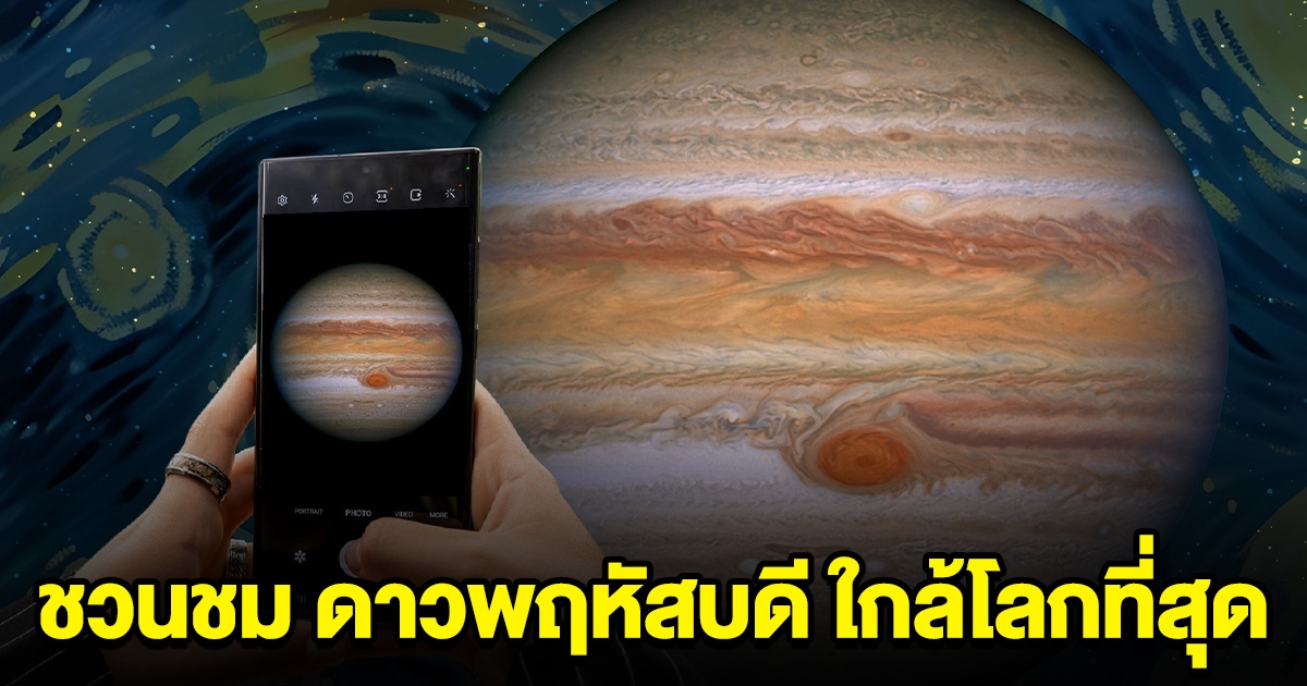ชวนชม ดาวพฤหัสบดี ใกล้โลกที่สุดในรอบปี