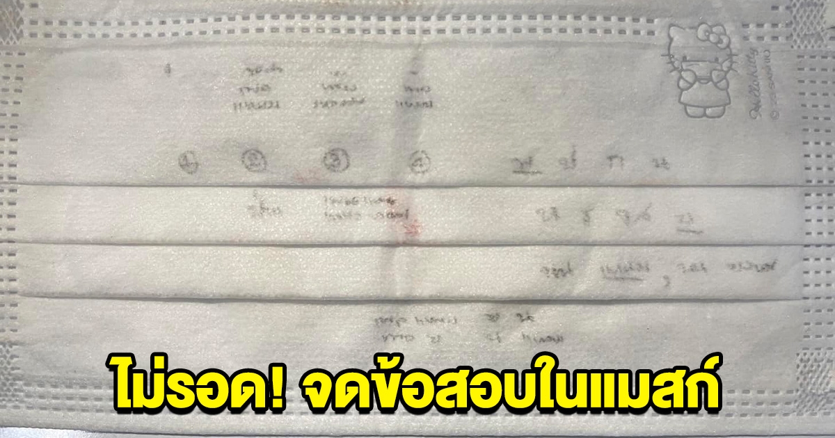 อย่าตัดอนาคตตัวเอง จดข้อสอบใส่แมสก์