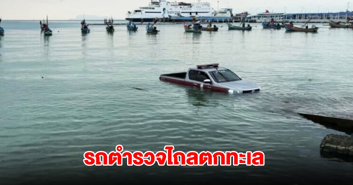 รถตำรวจน้ำเกาะสมุย ไถลตกทะเล ขณะลากจูงเจ็ทสกีกลับสถานี