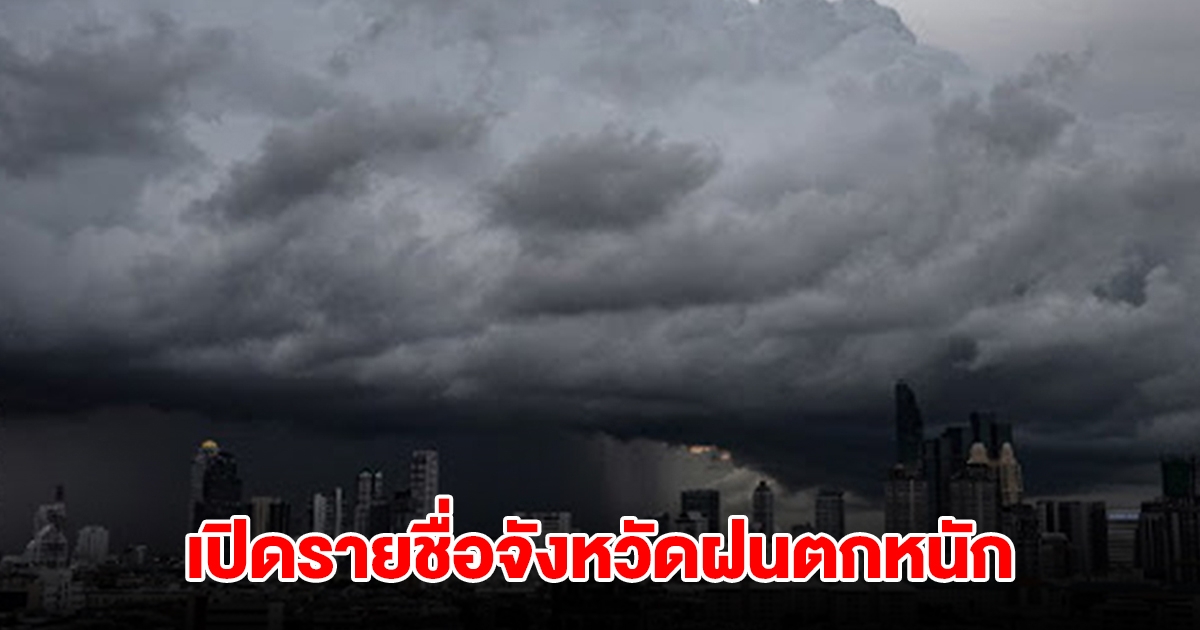 กรมอุตุฯ ประกาศรายชื่อจังหวัด เตรียมรับมือฝนตกหนัก