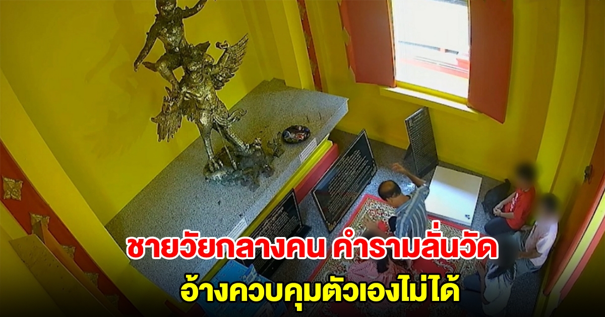 ชายวัยกลางคน คำรามลั่นวัด ควบคุมตัวเองไม่ได้