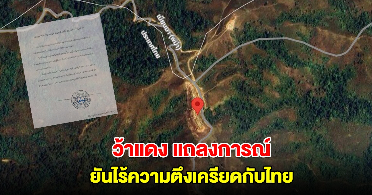 ว้าแดง แถลงการณ์ ยันไร้ความตึงเครียดกับไทย