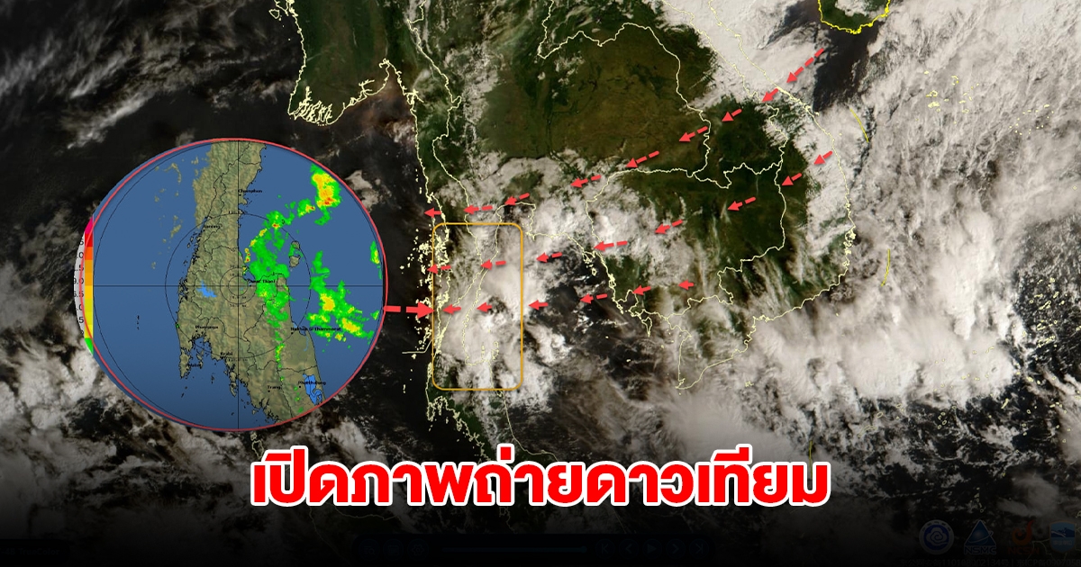 เปิดภาพถ่ายดาวเทียม พบกลุ่มเมฆฝนฟ้าคะนองปกคลุม 2 จังหวัด