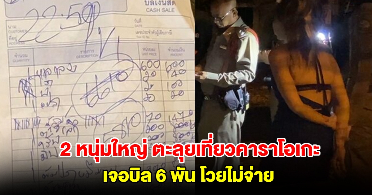 2 หนุ่มใหญ่ ตะลุยเที่ยวคาราโอเกะ เจอบิล 6 พัน โวยไม่จ่าย