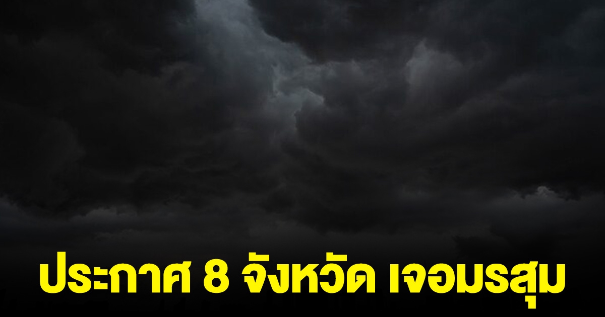 ประกาศ 8 จังหวัด พื้นที่สีแดง เจอมรสุม ระวังน้ำท่วมฉับพลัน