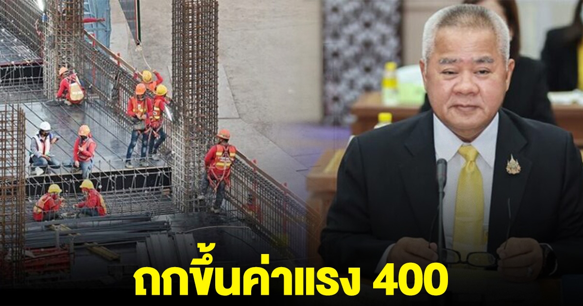 ปลัดแรงงาน นัดบอร์ดไตรภาคี ขึ้นค่าแรง 400