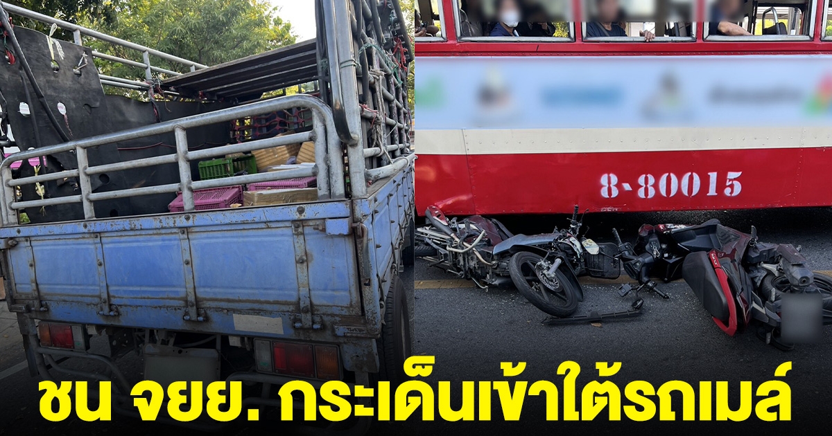 รถบรรทุกชน จยย.2 คัน กระเด็นเข้าใต้รถเมล์ ดับ 1 ราย