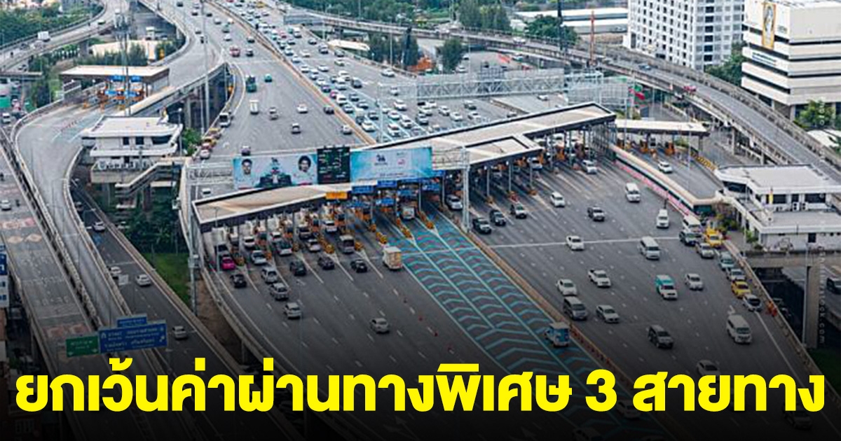 วันรัฐธรรมนูญ ยกเว้นค่าผ่านทางพิเศษ 3 สายทาง