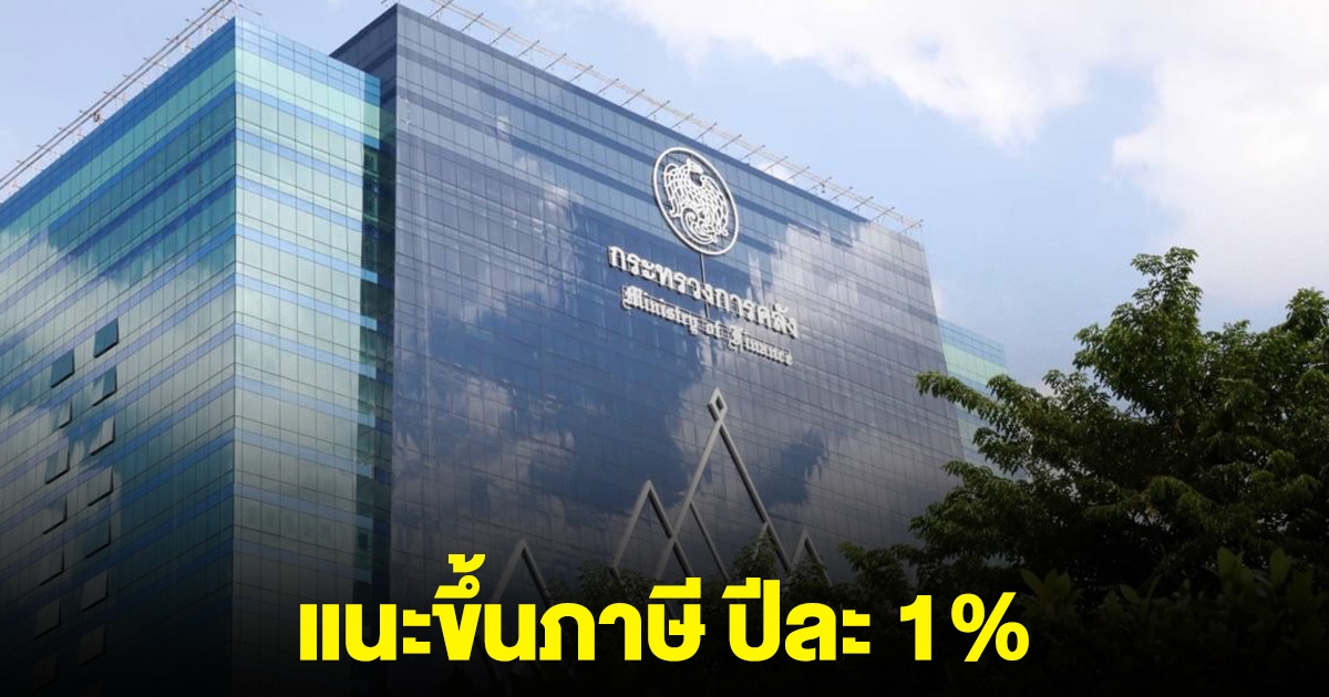 ขึ้นภาษี ปีละ 1% นักวิชาการแนะรัฐขึ้นช้าๆ เร่งดันเศรษฐกิจโตให้ทันหนี้
