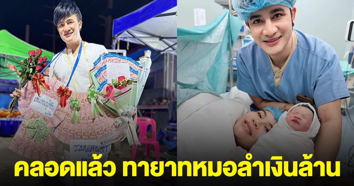 คลอดแล้ว ทายาทหมอลำเงินล้าน เผยน้ำหนัก-เวลาเกิด