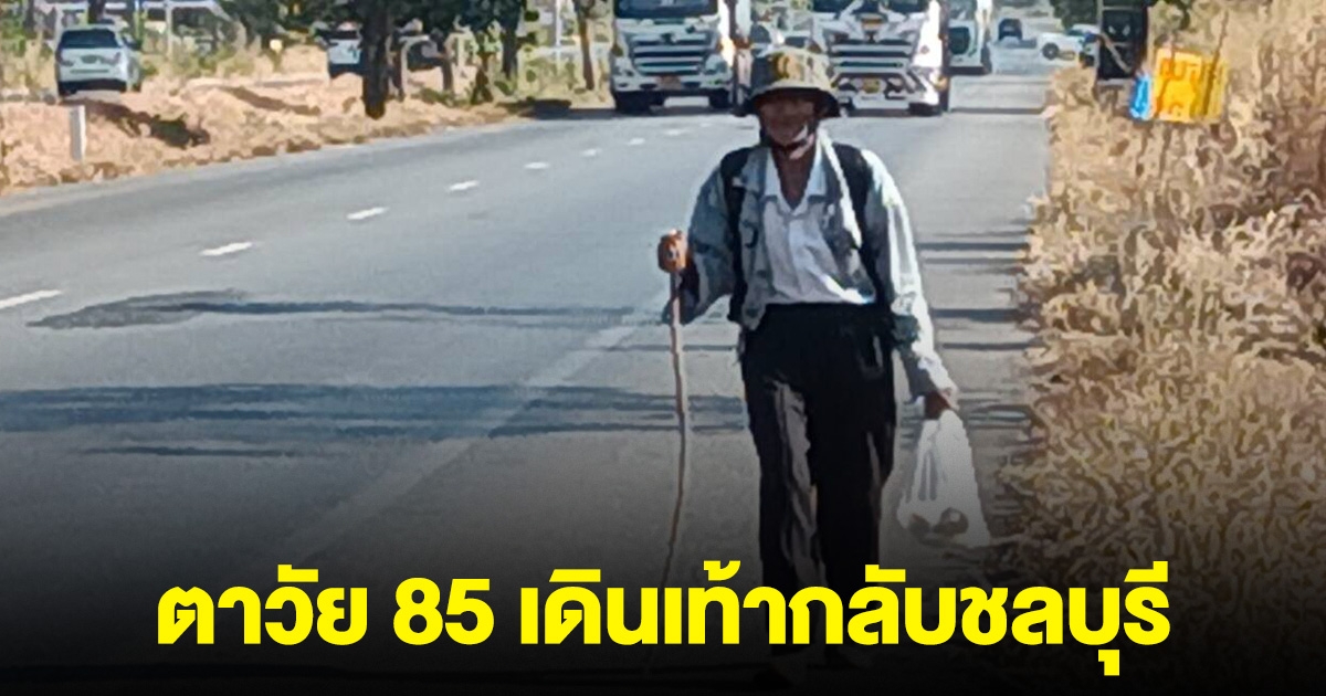ตาวัย 85 ไปตามหาลูกชายที่โคราช แต่ไม่เจอ สุดท้ายเดินเท้ากลับชลบุรี