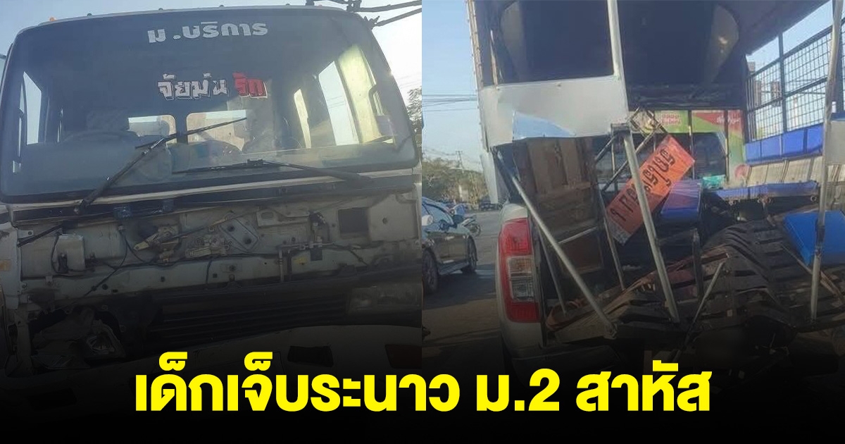 รถบรรทุก ซิ่งชนเก๋งติดไฟแดง ไถลชนรถนักเรียน เด็กเจ็บระนาว