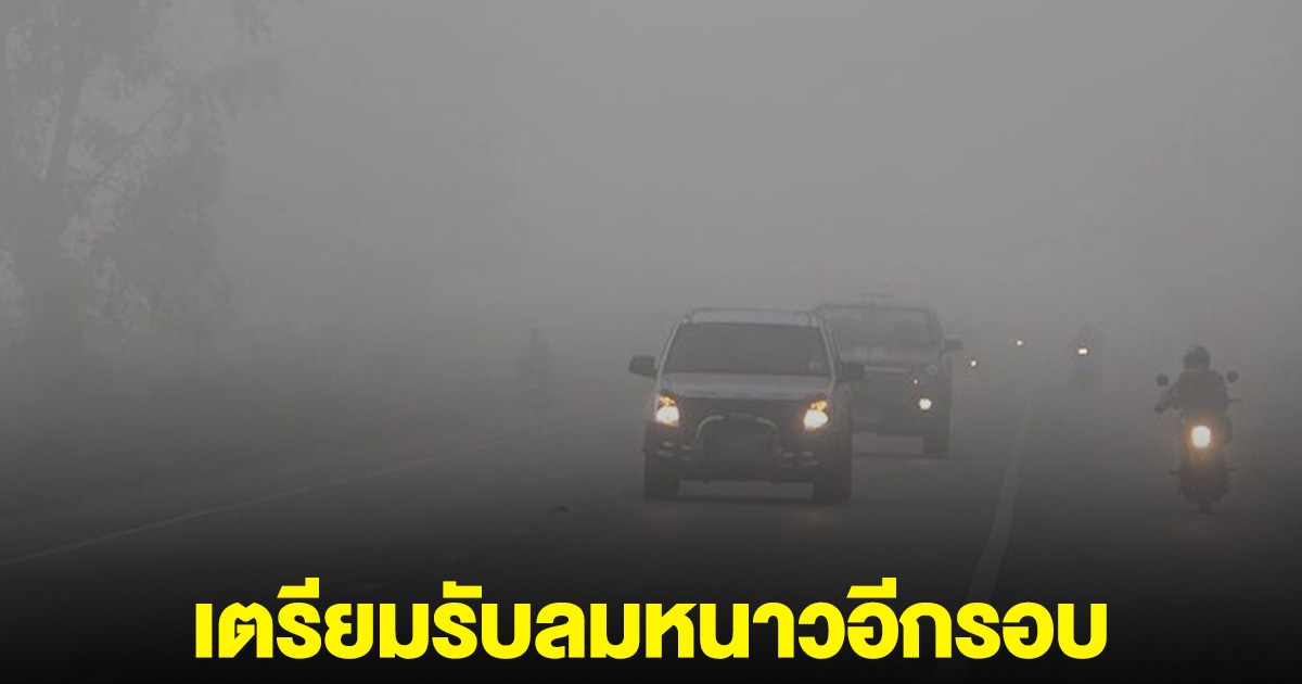 กรมอุตุฯ ประกาศ เตรียมรับลมหนาว