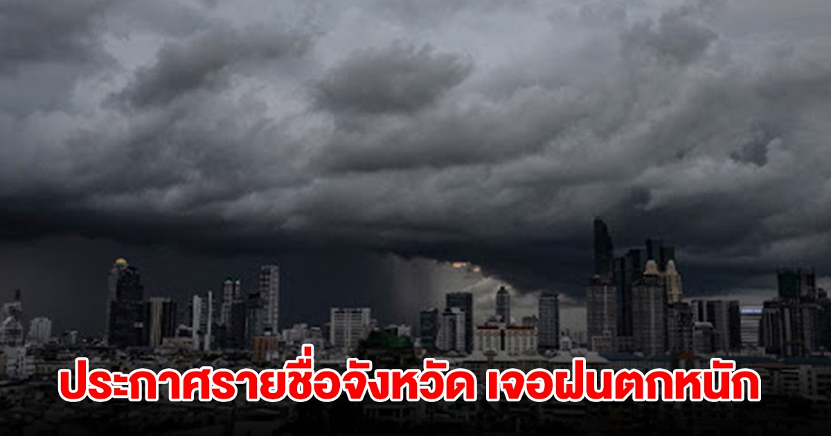 กรมอุตุฯ ประกาศรายชื่อจังหวัด เจอฝนตกหนัก เตรียมรับมือ