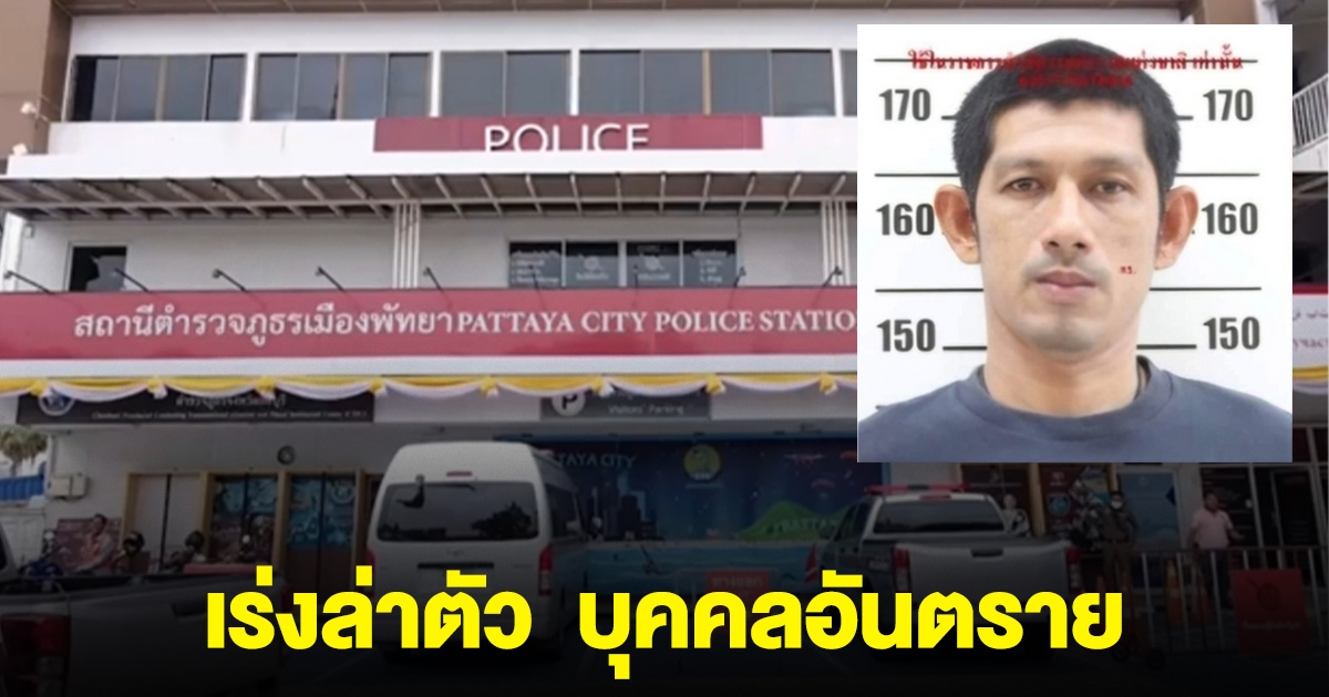 เร่งล่าตัว จักร เขาบายศรี บุคคลอันตราย เปิดโฉมหน้า ระวังกันให้ดี