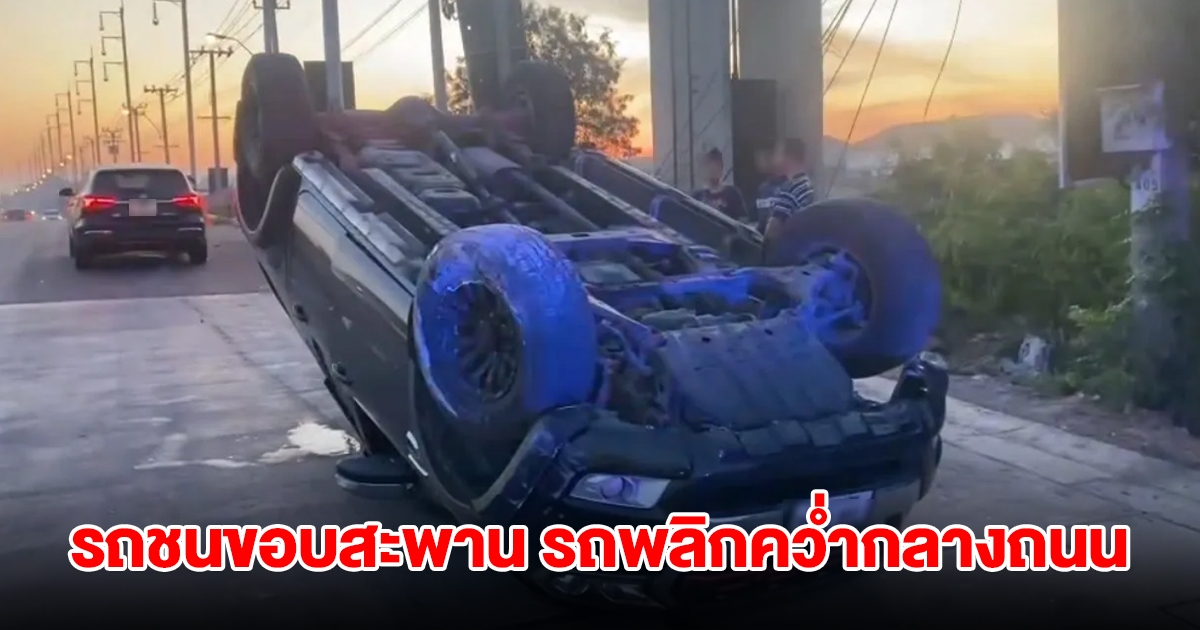 ชายวัย 35 หลับใน ขับรถชนขอบสะพาน รถพลิกคว่ำกลางถนน