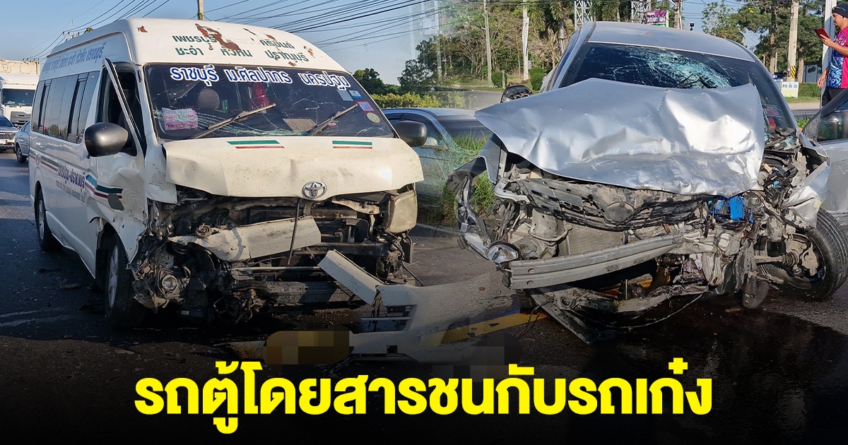 ด่วน! ขอให้ทุกคนปลอดภัย เกิดเหตุรถตู้โดยสาร ชนกับรถเก๋ง เจ็บหลายชีวิต