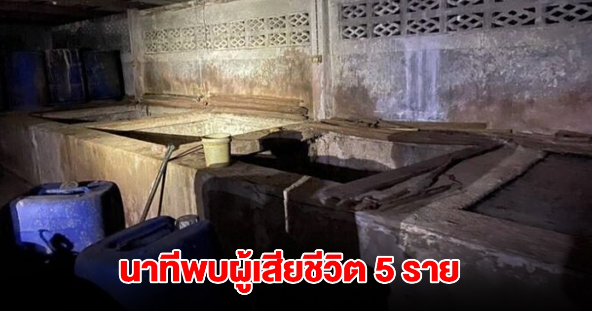 คนงานเล่านาทีพบผู้เสียชีวิต 5 ราย ในบ่อโรงงานปลาร้า เผยเจ้าของให้ล้าง