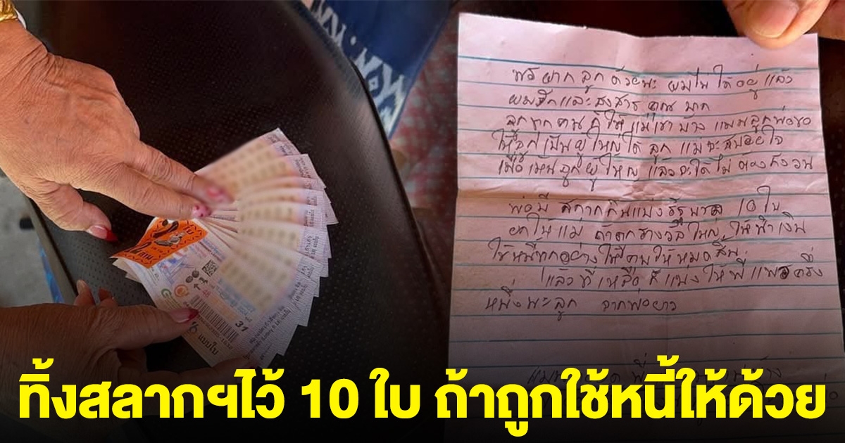ลุงเครียด จบชีวิตตัวเอง ทิ้งสลากฯไว้ 10 ใบ เขียนจดหมายสั่งลา ถ้าถูกใช้หนี้ให้ด้วย