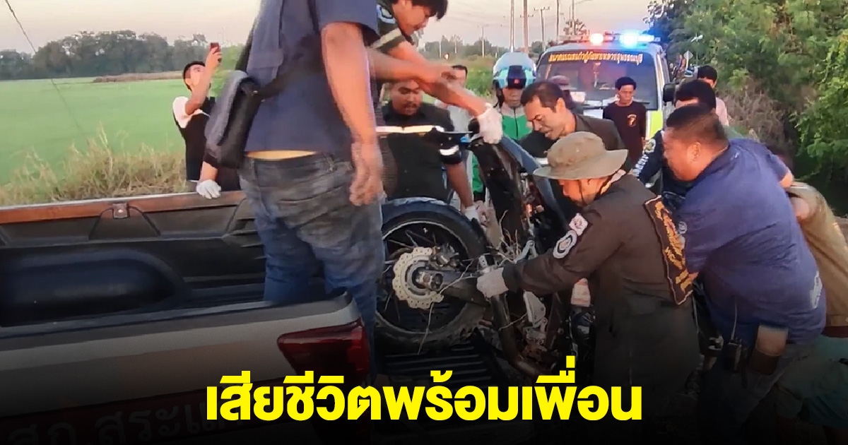 ตำรวจตระเวนชายแดน ดับพร้อมเพื่อน บิ๊กไบก์แหกโค้ง