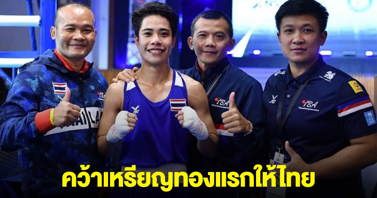 จุฑามาศ คว้าเหรียญทองแรกให้ไทย มวยสากลชิงแชมป์เอเชีย 2024