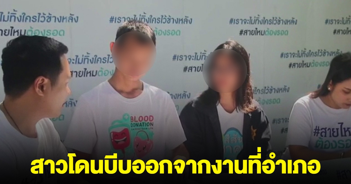 สาวโดนบีบให้ออกจากงานที่อำเภอ หลังรู้ความจริงถูกปลอมเอกสาร