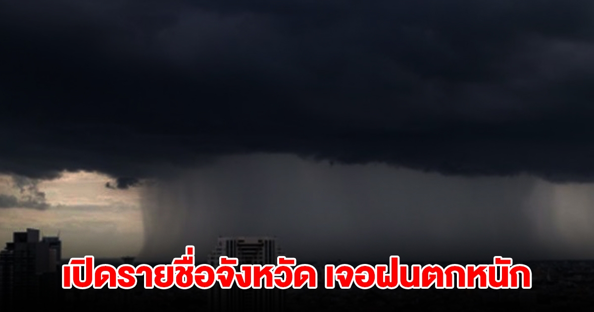 กรมอุตุฯ เปิดรายชื่อจังหวัด เจอฝนตกหนัก เตรียมรับมือ