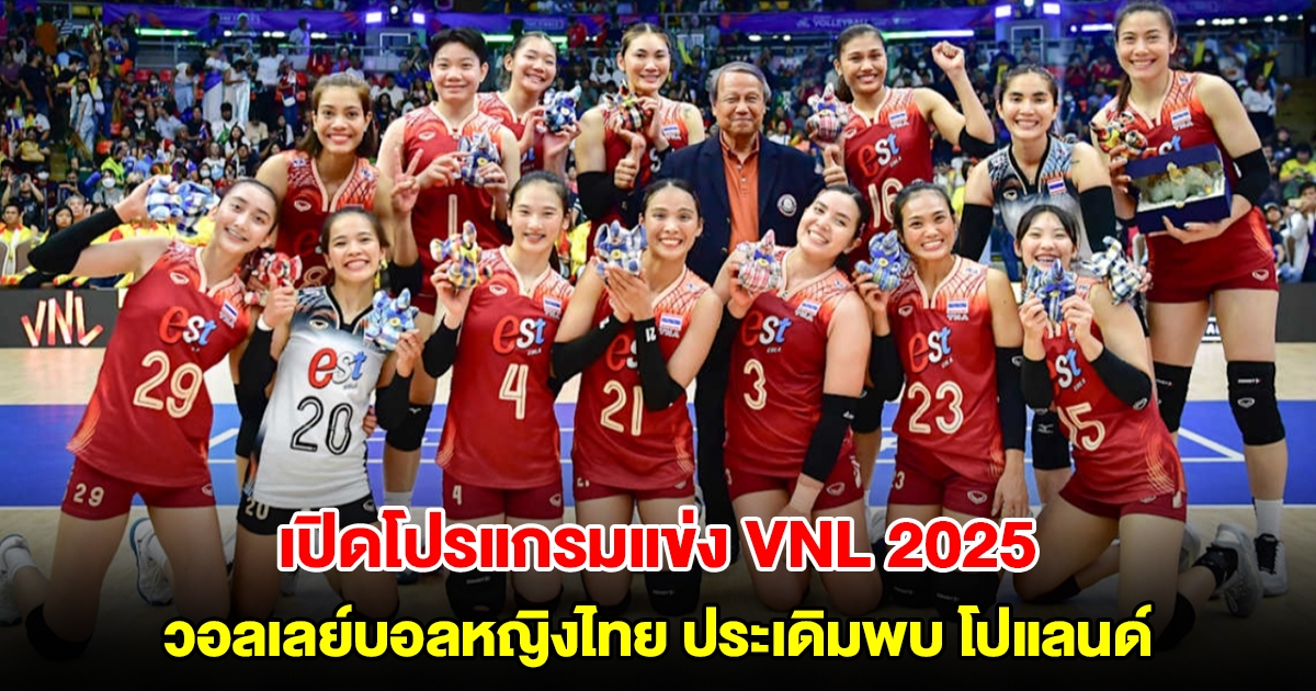 เปิดโปรแกรมแข่ง VNL 2025 วอลเลย์บอลหญิงไทย ประเดิมพบ โปแลนด์