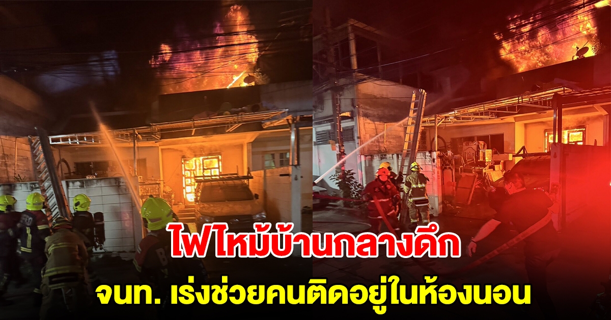 ไฟไหม้บ้านกลางดึก เจ้าหน้าที่เร่งช่วยคนติดอยู่ในห้องนอน