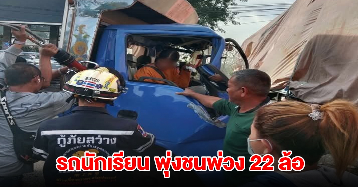 รถนักเรียน พุ่งชนพ่วง 22 ล้อ นักเรียน 23 คน เจ็บระนาว