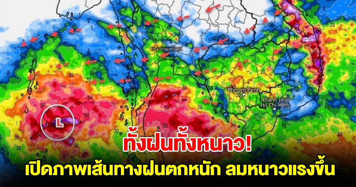 ทั้งฝนทั้งหนาว! เปิดภาพเส้นทางฝนตกหนัก ลมหนาวพัดปกคลุมมีกำลังแรงขึ้น