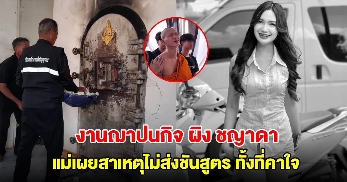 งานฌาปนกิจ ผิง ชญาดา แฟนหนุ่มสุดเศร้า บวชหน้าไฟให้ แม่เผยสาเหตุไม่ส่งชันสูตร ทั้งที่คาใจ