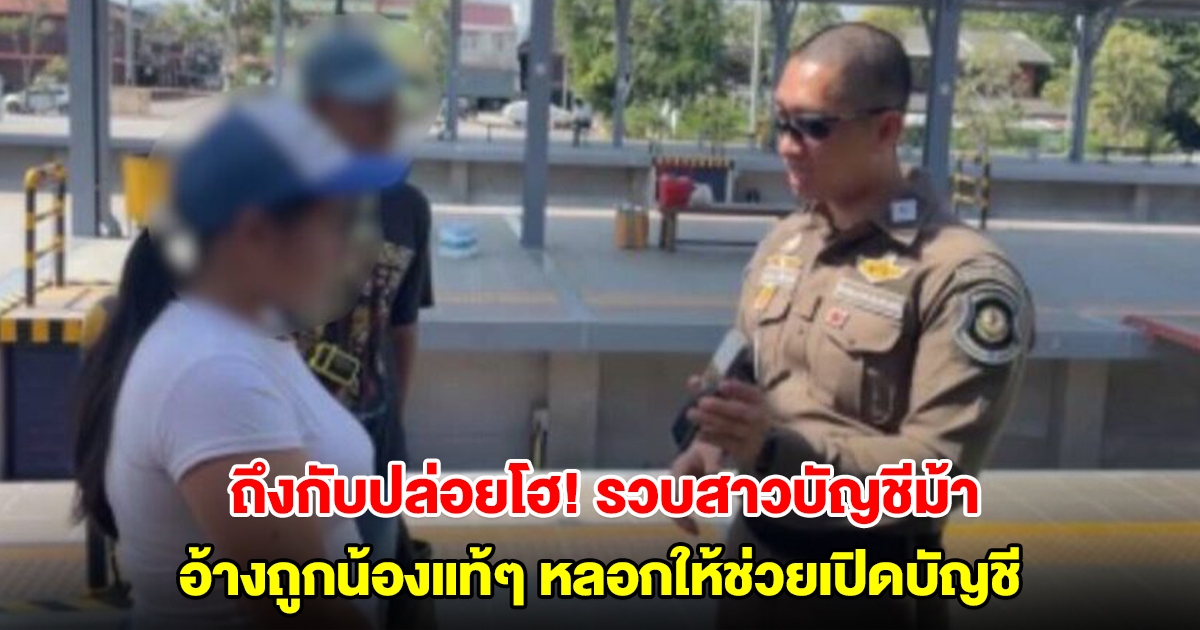 ถึงกับปล่อยโฮ! รวบสาวบัญชีม้า อ้างถูกน้องแท้ๆ หลอกให้ช่วยเปิดบัญชี