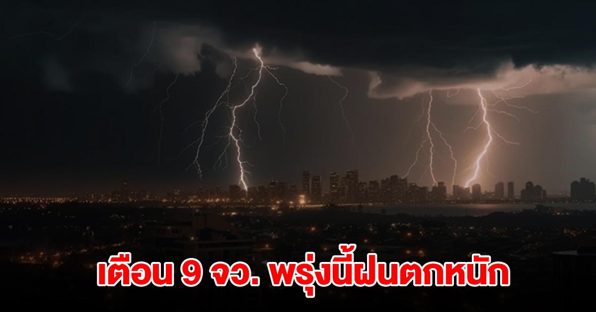 เปิดรายชื่อ 9 จังหวัด พรุ่งนี้ฝนตกหนัก