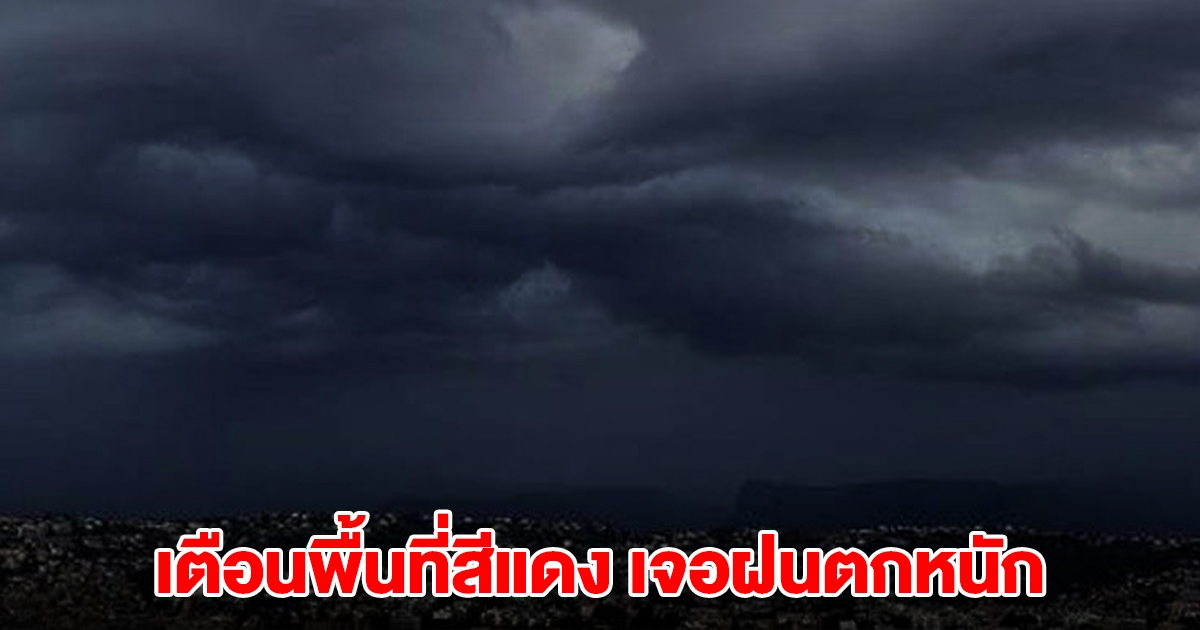 กรมอุตุฯ เตือนพื้นที่สีแดง เจอฝนตกหนัก