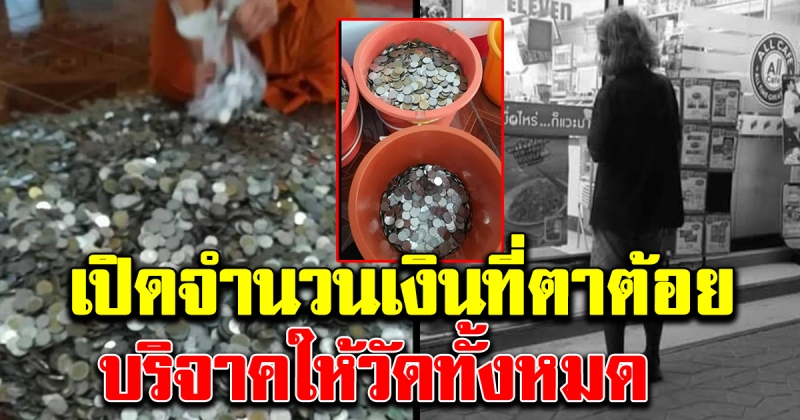 จำนวนเงินที่ตาต้อย ชายชราเก็บของเก่าขาย ยกให้วัดทั้งหมด