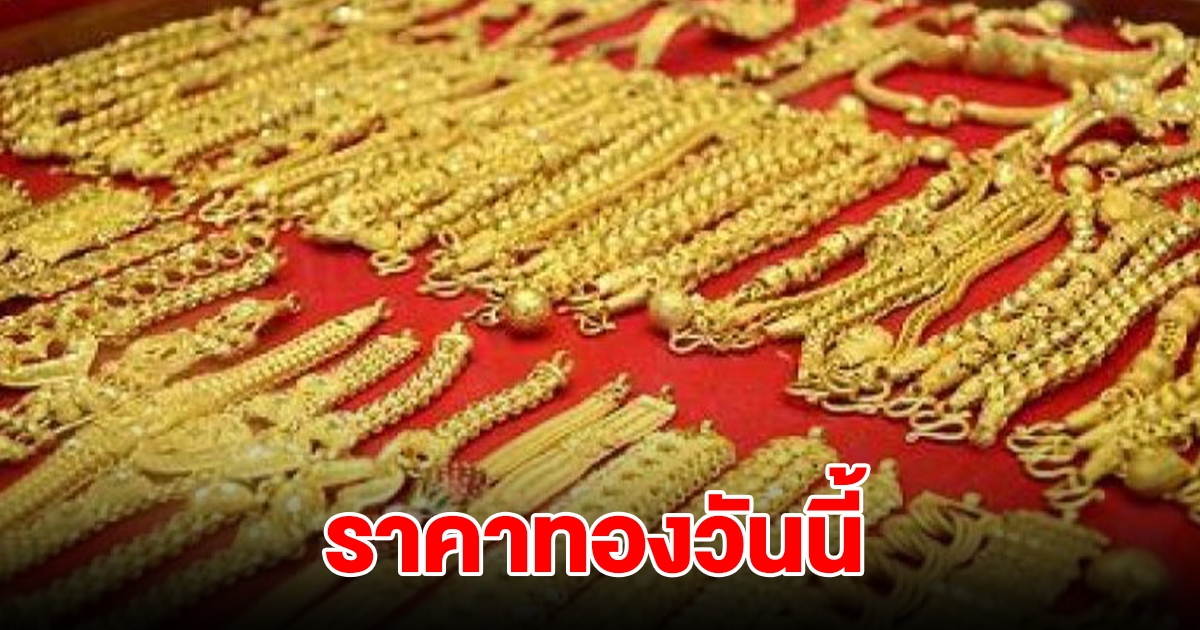 ราคาทองวันนี้ 12 ธ.ค. 2567 ล่าสุดปรับ 6 ครั้ง