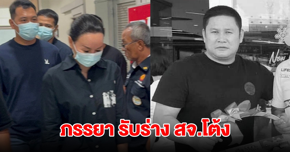 ภรรยาติดต่อขอรับร่าง สจ.โต้ง หลังเสียชีวิตในบ้าน สุนทร